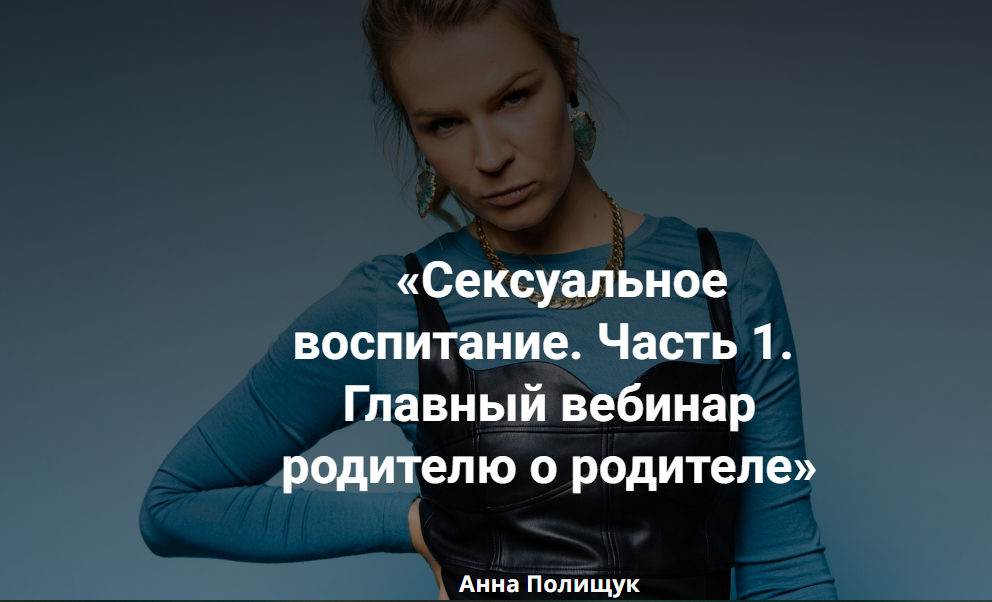 [Анна Полищук] Сексуальное воспитание (2023)_0.png